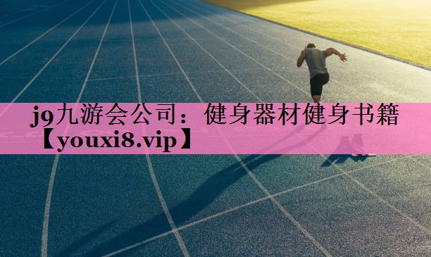 j9九游会公司：健身器材健身书籍