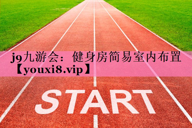 j9九游会：健身房简易室内布置