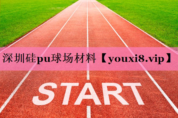 深圳硅pu球场材料