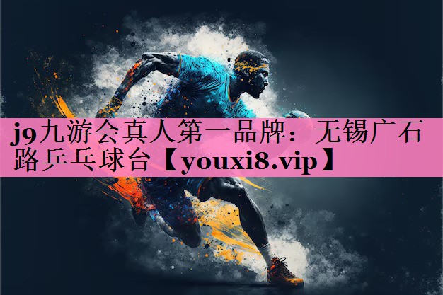 j9九游会真人第一品牌：无锡广石路乒乓球台