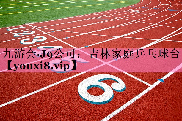 九游会·J9公司：吉林家庭乒乓球台