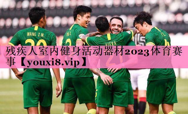 残疾人室内健身活动器材2023体育赛事