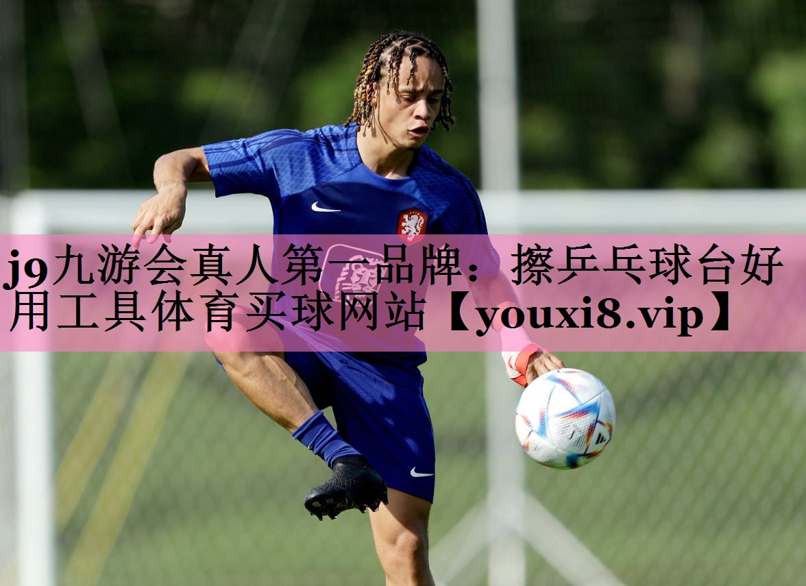 j9九游会真人第一品牌:擦乒乓球台好用工具体育买球网站