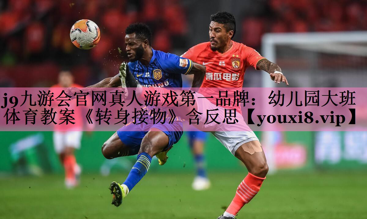 j9九游会官网真人游戏第一品牌:幼儿园大班体育教案《转身接物》含反思