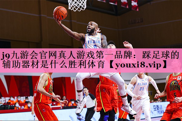 j9九游会官网真人游戏第一品牌:踩足球的辅助器材是什么胜利体育