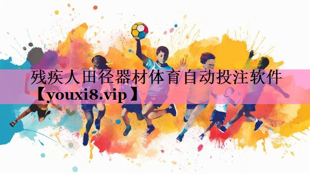 残疾人田径器材体育自动投注软件