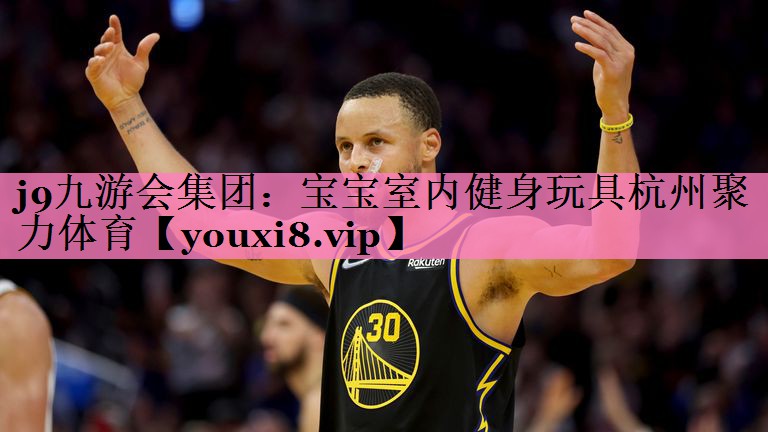 j9九游会集团:宝宝室内健身玩具杭州聚力体育