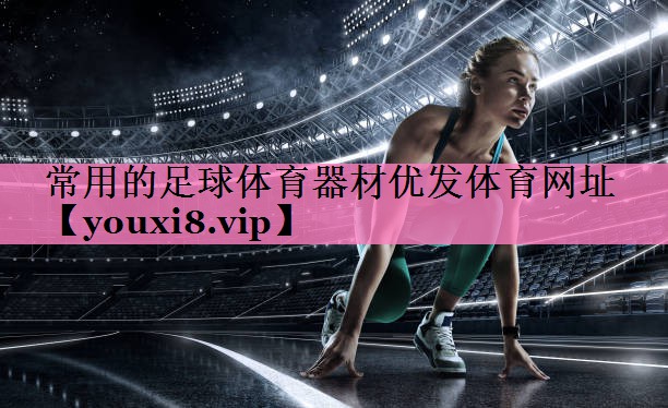 常用的足球体育器材优发体育网址