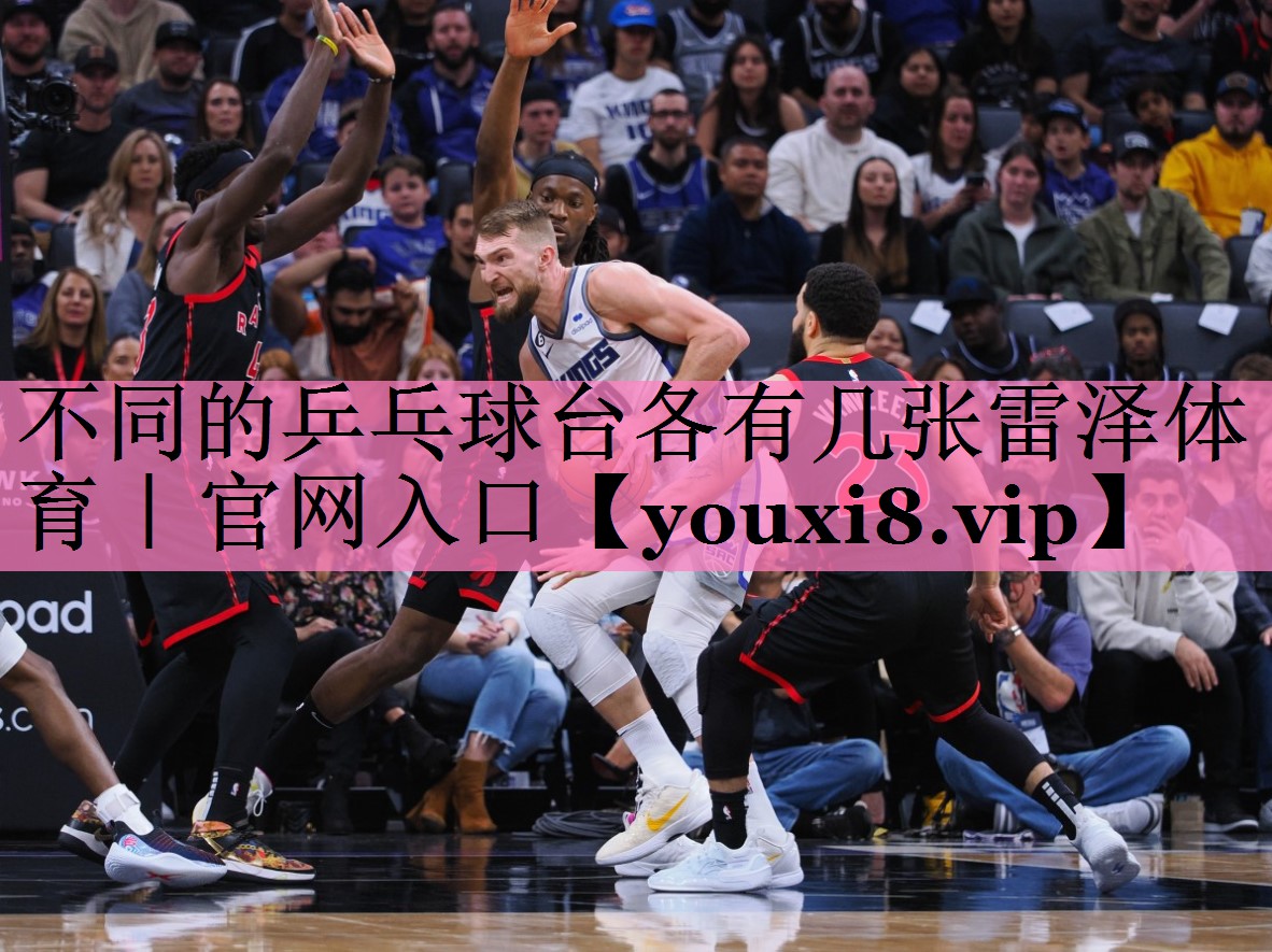 不同的乒乓球台各有几张雷泽体育|官网入口