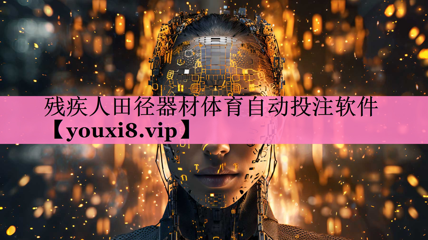 残疾人田径器材体育自动投注软件