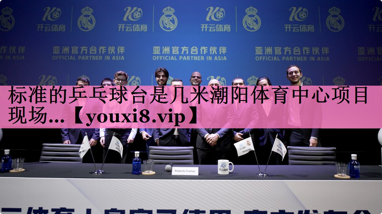 标准的乒乓球台是几米潮阳体育中心项目现场…