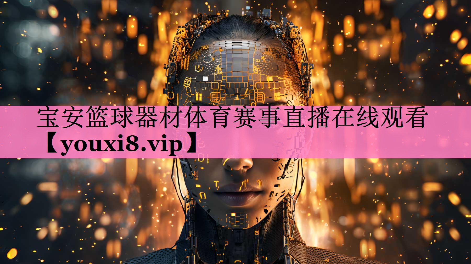宝安篮球器材体育赛事直播在线观看