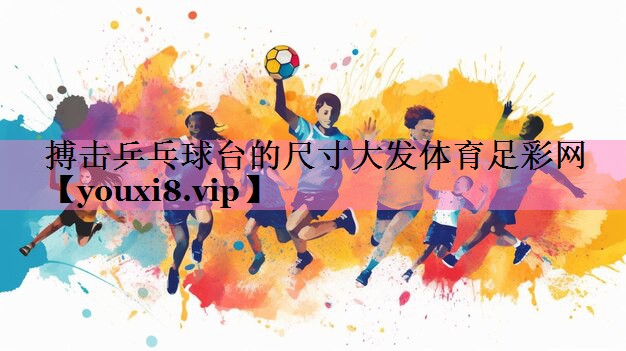 搏击乒乓球台的尺寸大发体育足彩网