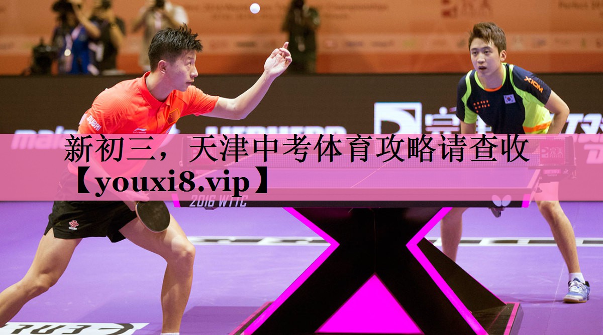 新初三,天津中考体育攻略请查收