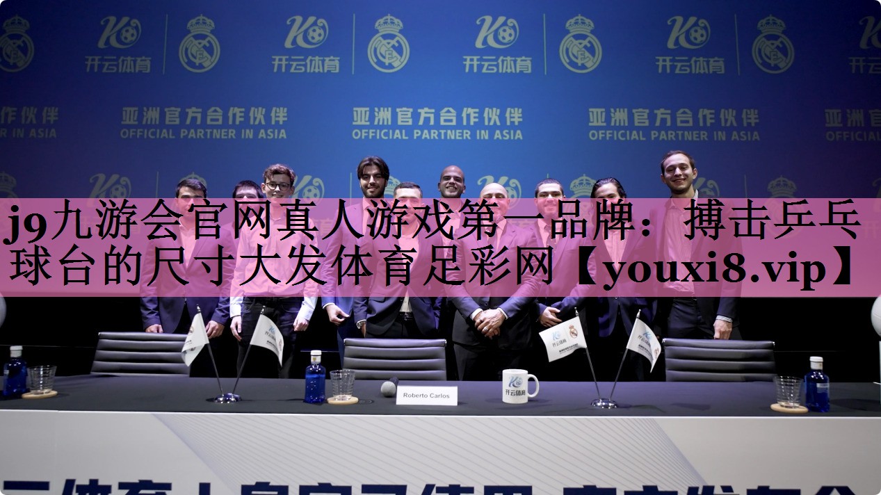 j9九游会官网真人游戏第一品牌:搏击乒乓球台的尺寸大发体育足彩网