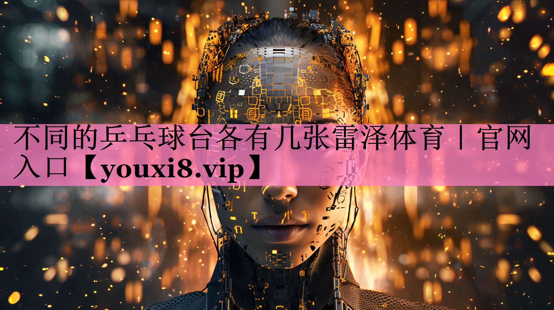 不同的乒乓球台各有几张雷泽体育|官网入口