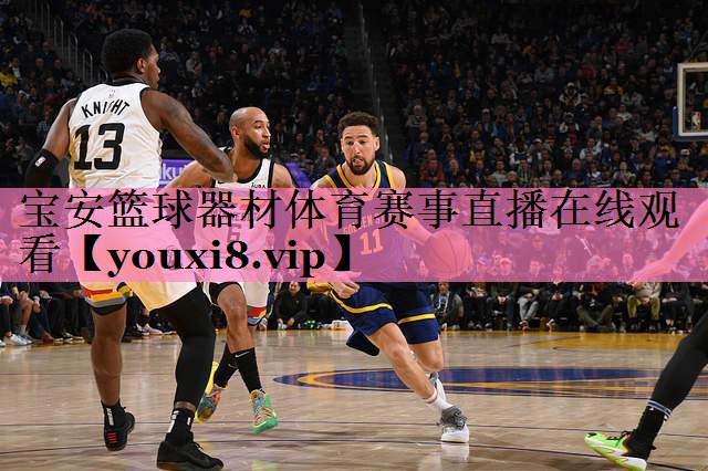 宝安篮球器材体育赛事直播在线观看