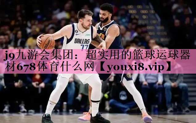 j9九游会集团:超实用的篮球运球器材678体育什么网