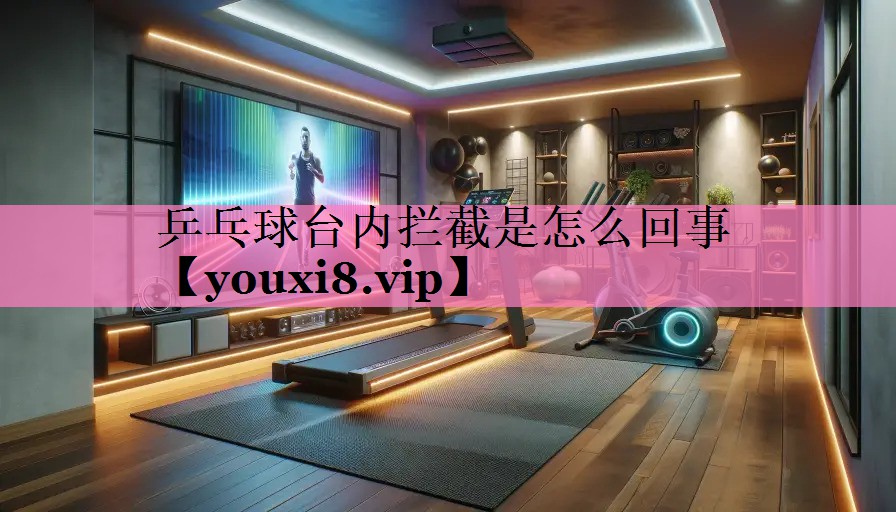 乒乓球台内拦截是怎么回事