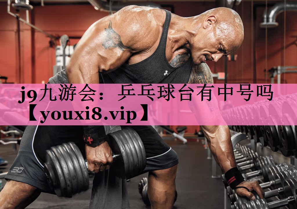 j9九游会:乒乓球台有中号吗