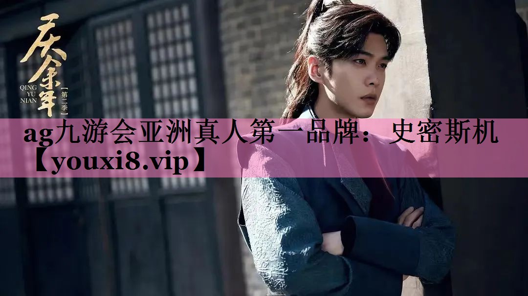 ag九游会亚洲真人第一品牌:史密斯机