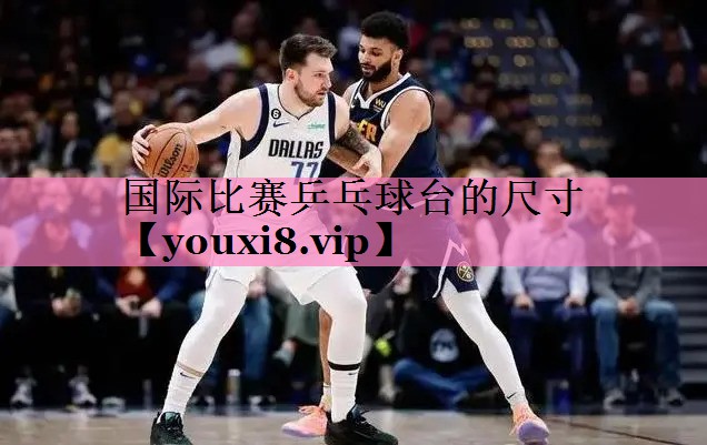 国际比赛乒乓球台的尺寸