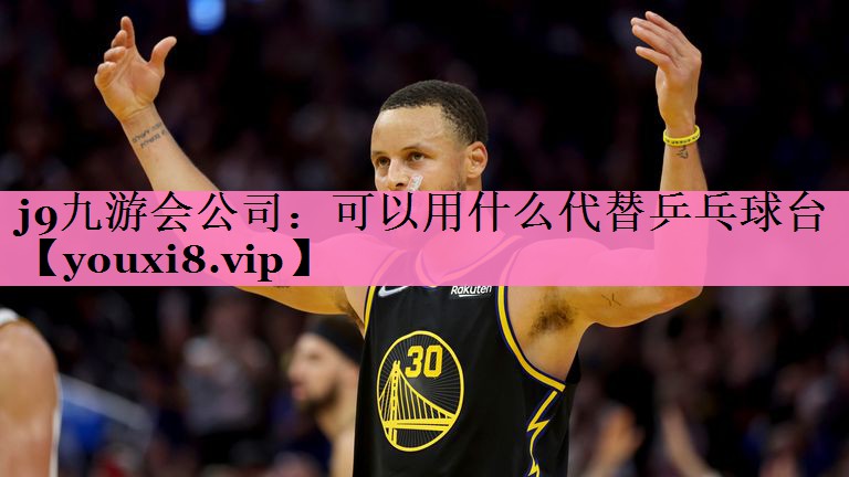j9九游会公司:可以用什么代替乒乓球台
