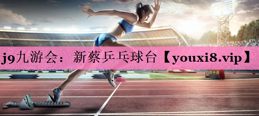 j9九游会:新蔡乒乓球台