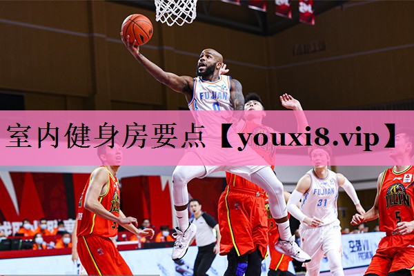 室内健身房要点