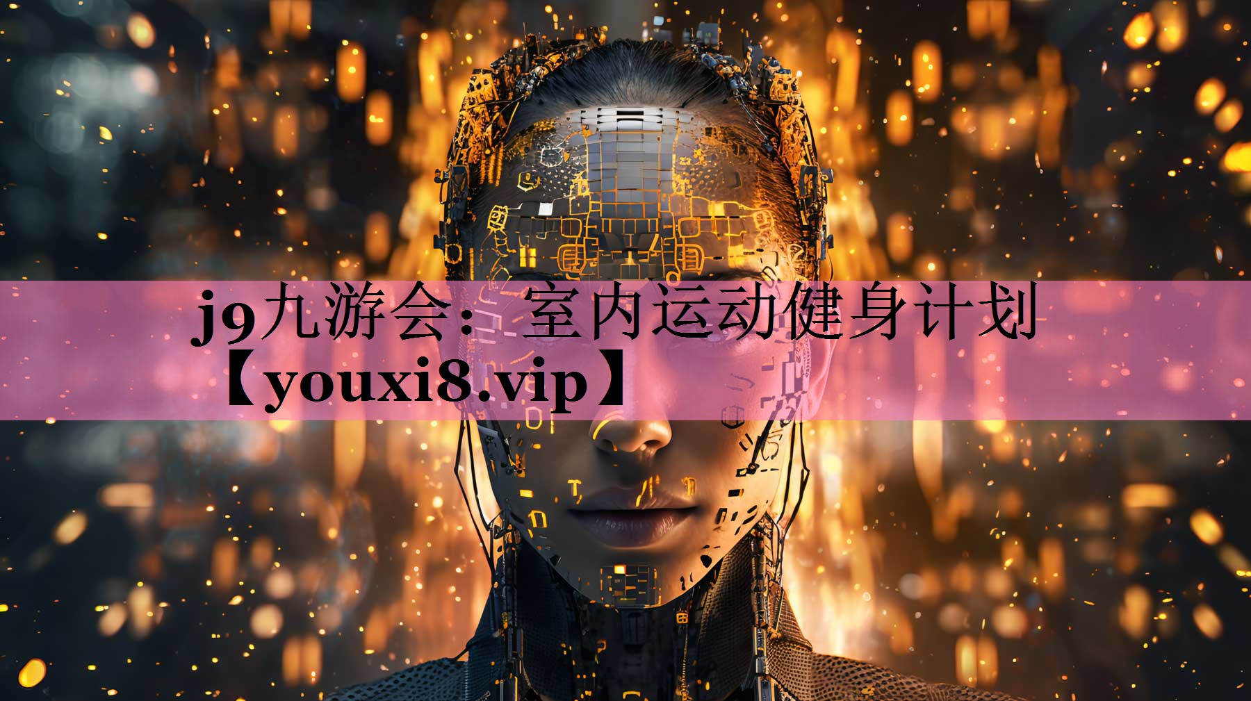 j9九游会:室内运动健身计划