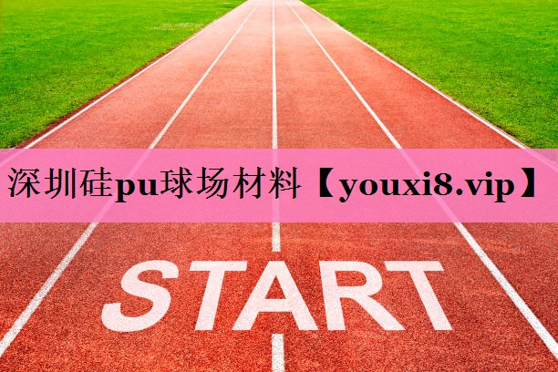 深圳硅pu球场材料