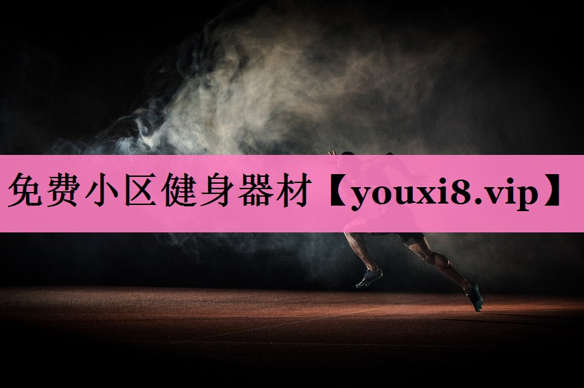 免费小区健身器材