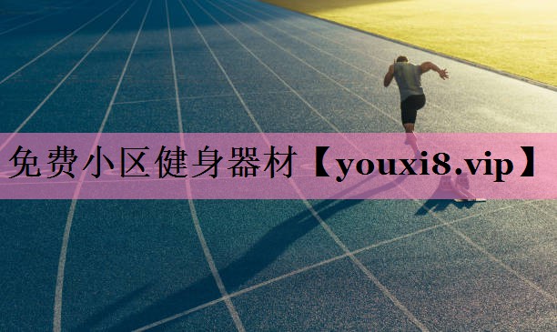 免费小区健身器材