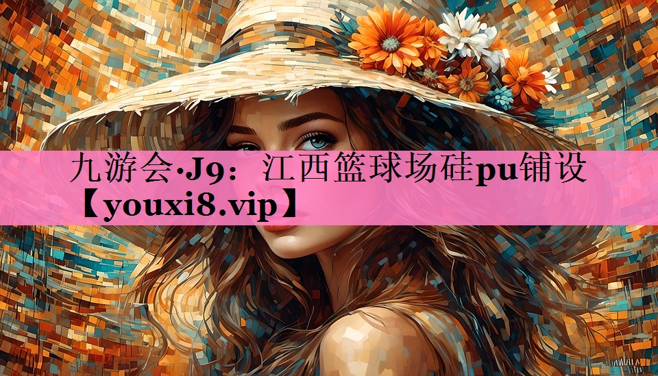 江西篮球场硅pu铺设