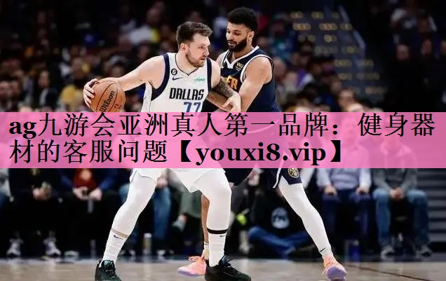 健身器材的客服问题